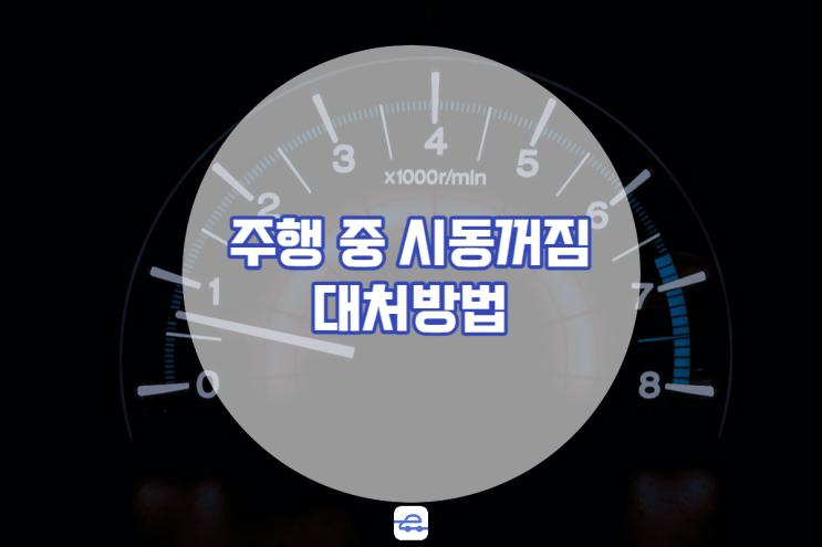  자동차시동꺼짐 갑자기 멈췄을 때 원인과 대처방법