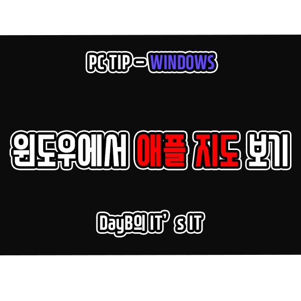 초간단 꿀팁 윈도우11 10에서 애플 지도 보는 방법 초간단 꿀팁 윈도우11 10에서 애플 지도 보는 방법