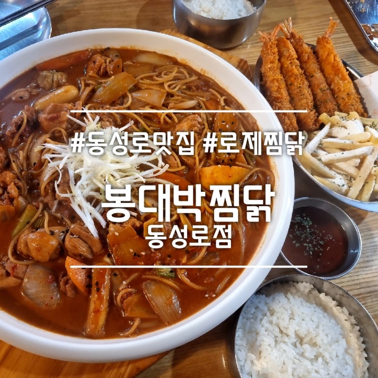  대구 동성로 맛집] 봉대박찜닭 동성로점 || 찜닭과 파스타 둘 다 먹고 싶을 땐 로제찜닭