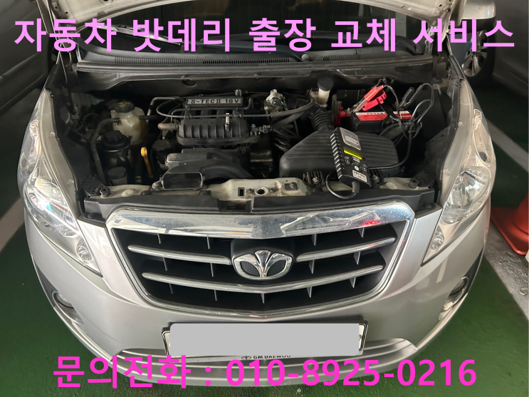 유가읍 스파크 배터리 교체 자동차 밧데리 방전 출장 교환 유가읍 스파크 배터리 교체 자동차 밧데리 방전 출장 교환
