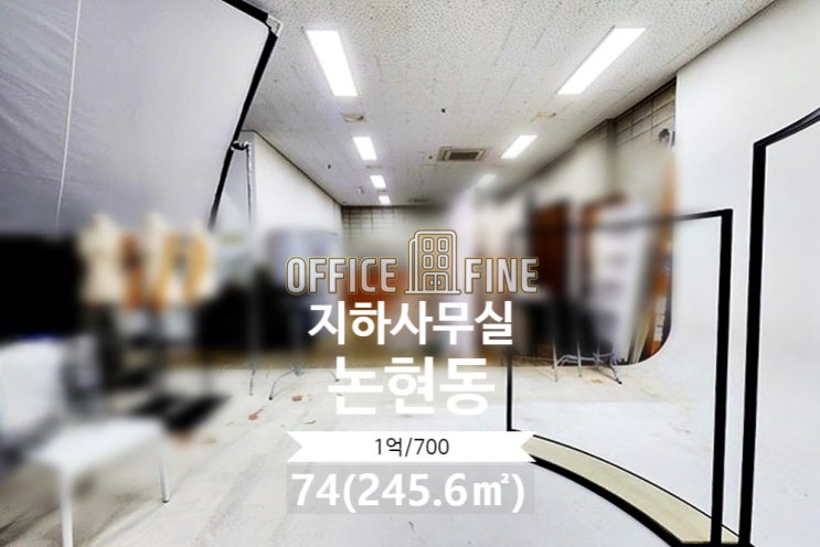  [강남사무실] 강남구청역 4분 논현동 74(245.6) 층고 높은 지하사무실 [논현동사무실]