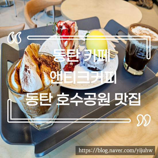  동탄 카페 럭셔리 디저트 앤티크커피 동탄 호수공원 맛집