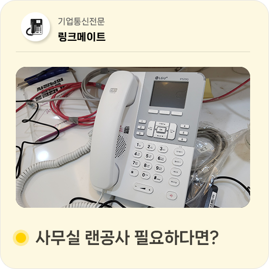 대구, 구미 사무실 인터넷 랜 공사, 랜선 정리가 필요하다면?
