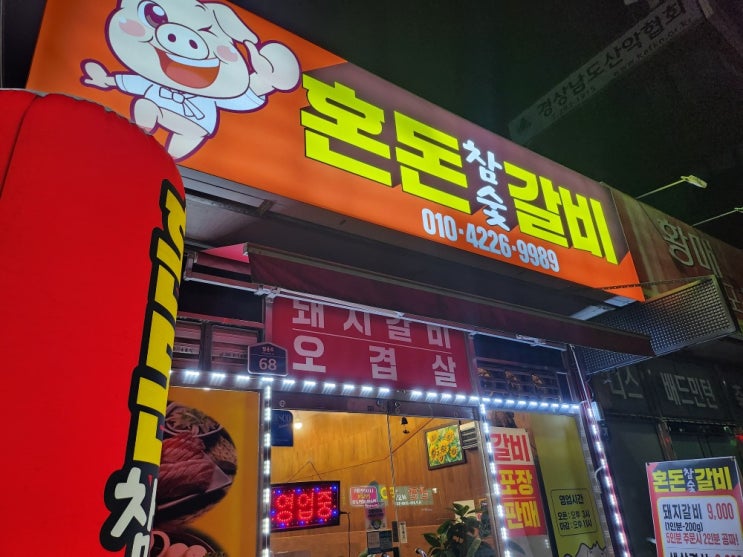 [창원/양덕동] 가성비 좋은 돼지갈비 맛집 '혼돈참숯갈비' 다녀온 후기