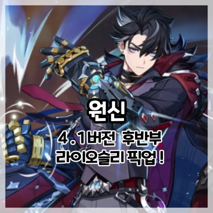  원신-4.1버전 후반부 라이오슬리 픽업!