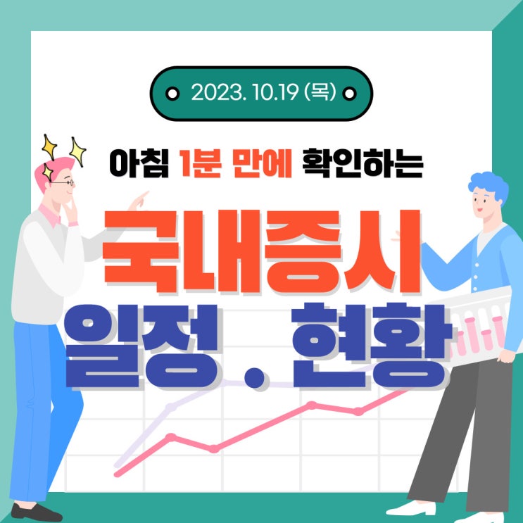  2023년 10월 19일(목) 주요 증시 이슈 및 스케줄 (전쟁, 고금리 안 빠지는 게 다행인 시장)