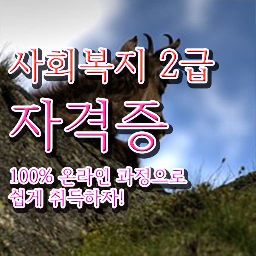  학점은행제 , 사회복지사 학위신청 알고싶다면 !!!