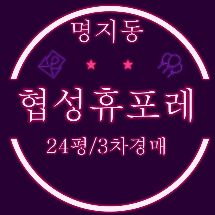  부산 강서구 명지국제신도시 협성휴포레 아파트 24평 3차 경매