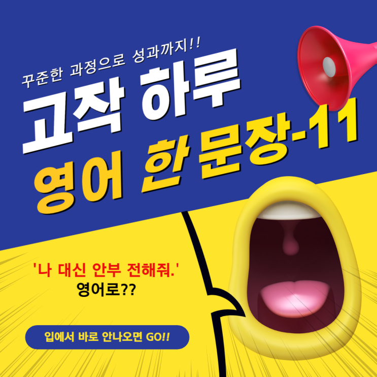  11. [고작 하루 영어 한 문장]-11번째!