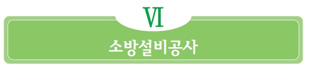  소방설비공사 [일반사항]