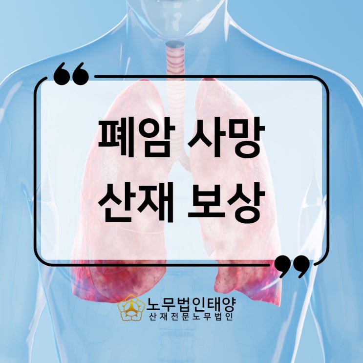  폐암 사망 산재 승인사례 (버스정비기사) 유족급여 청구까지