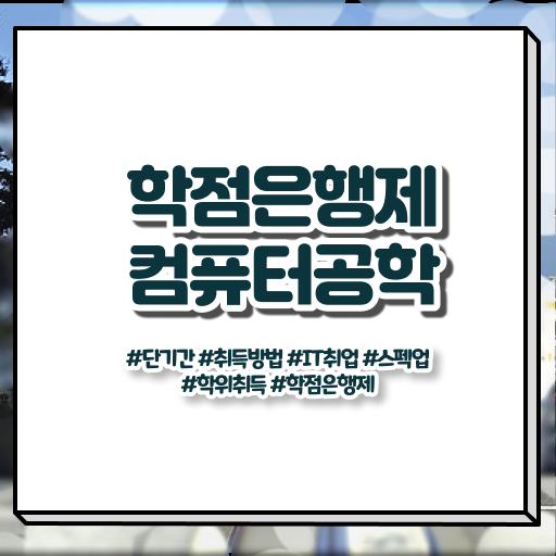  학점은행제 , 컴퓨터공학 학사 과목 . 강력추천! 핵심정보 !