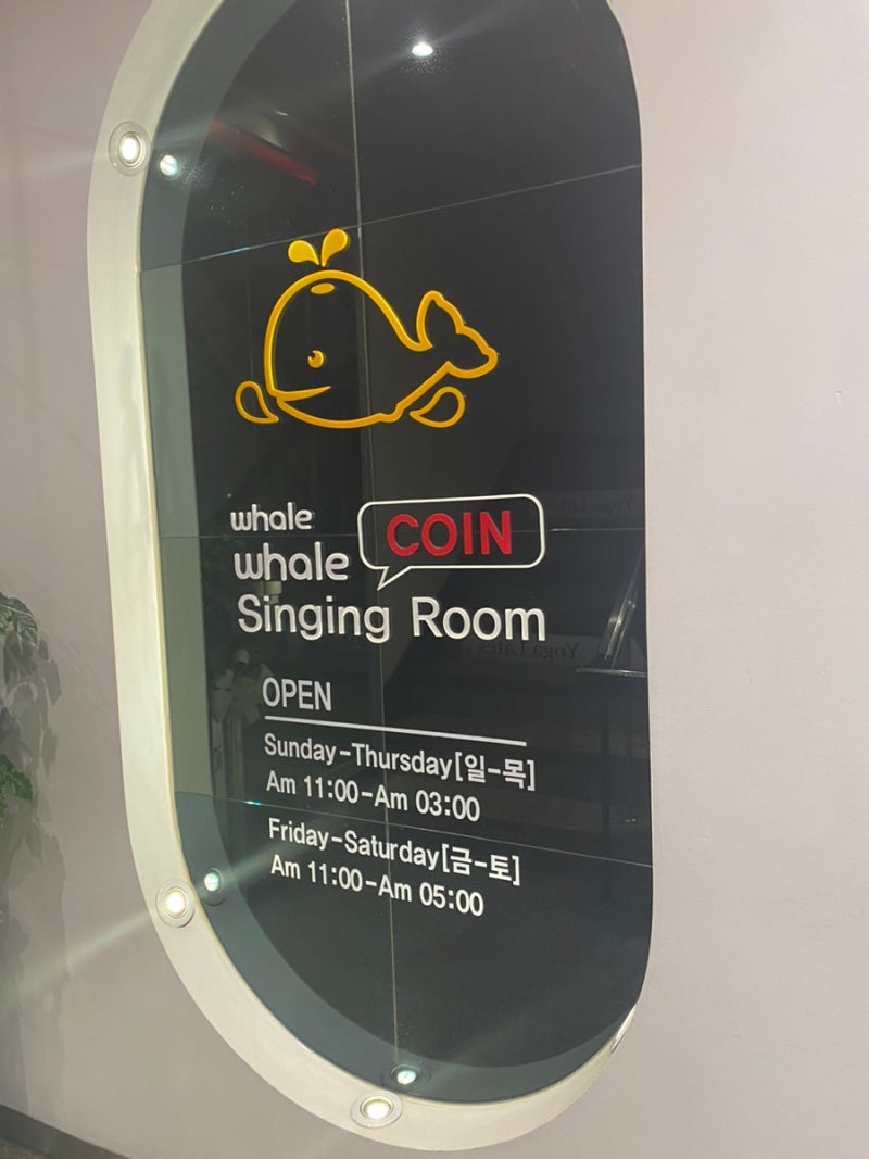 왕십리 코노 : 왕십리 고래고래코인 노래방 3곡 천원 : 네이버 블로그