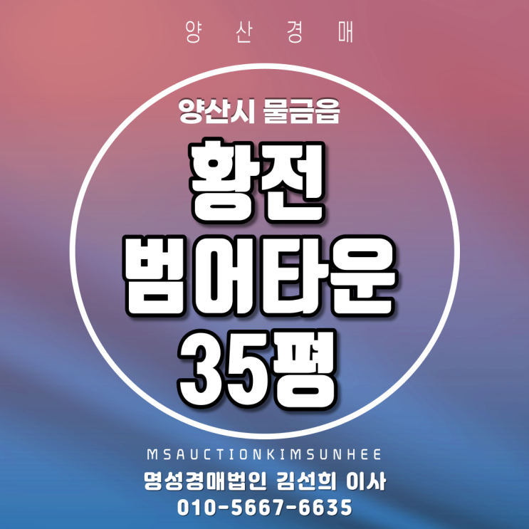  양산경매 양산시 물금읍 범어리 황전범어타운 35평 탑층