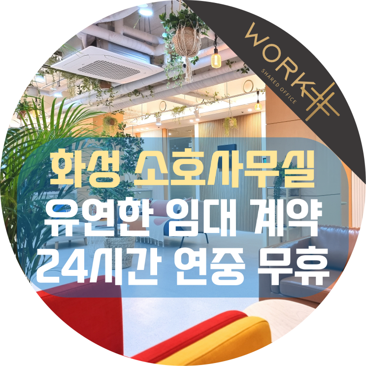  화성 소호사무실 유연한 임대 계약과 24시간 연중무휴!