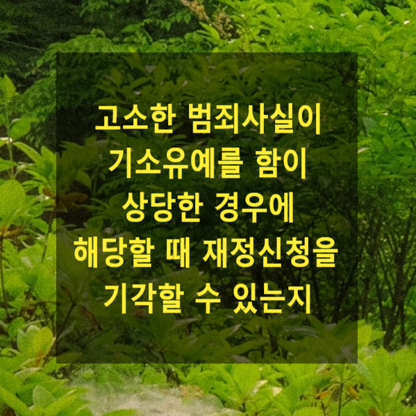  고소한 범죄사실이 기소유예를 함이 상당한 경우에 해당할 때 재정신청을 기각할 수 있는지