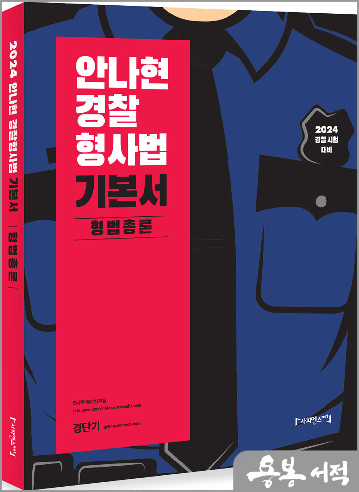  2024 안나현 경찰형사법 기본서 형법총론/사피엔스넷