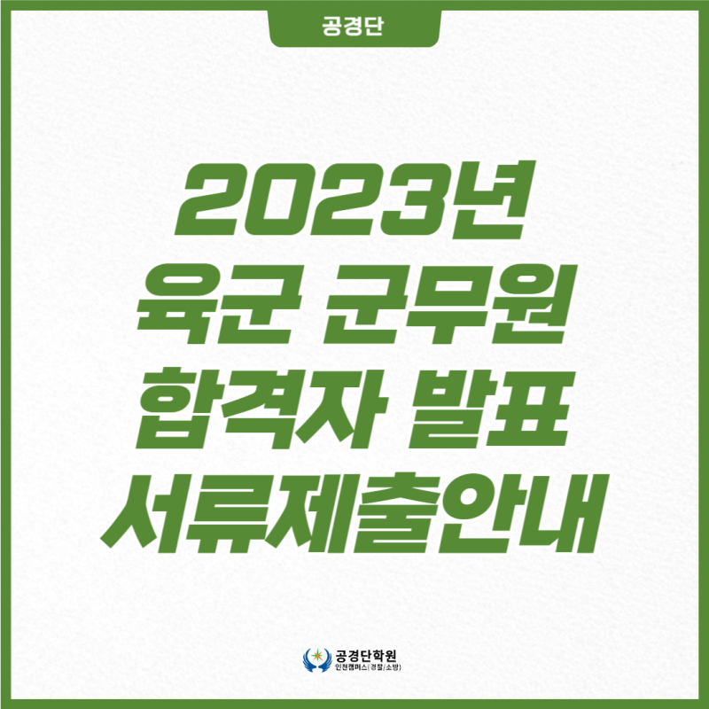 2023 육군 군무원 합격자 발표 및 서류 제출 확인하기