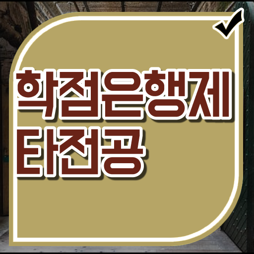  학점은행제 통해서 타전공 학사 학위 취득 고졸 주부 !!! 시험접수부터 취득까지 완벽정리 ?