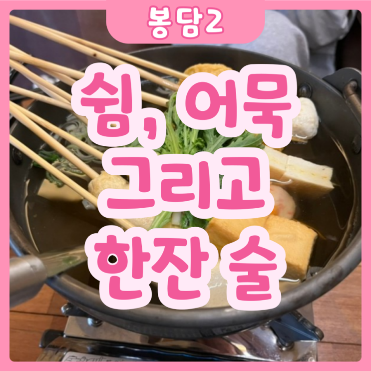  [화성|봉담2] 쉼, 어묵 그리고 한잔 술 | 봉담 이자카야 스타일 술집 추천!!!