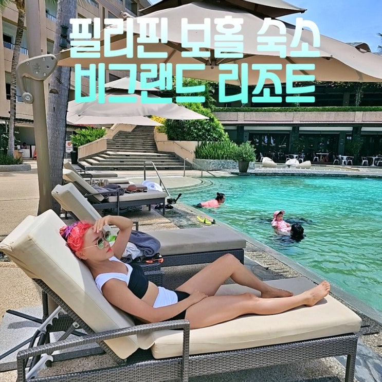  필리핀 보홀 숙소 비그랜드 리조트 디럭스룸 조식 수영장 몽키바