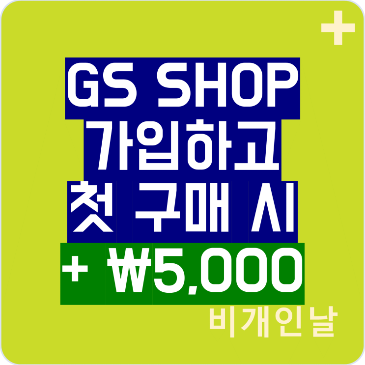  GS홈쇼핑(지에스 홈쇼핑, GS SHOP) 적립금 이벤트, 혜택 정리 (신규 가입하고 5천원 더 받기, 추천 아이디: huwasil)