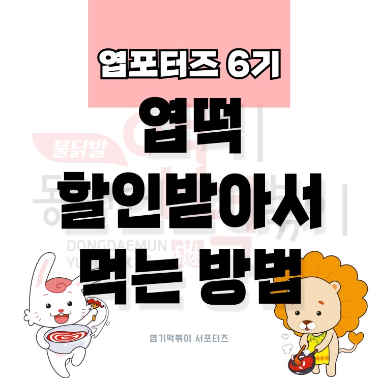  엽포터즈 6기_엽떡앱 방문포장 할인ㅣ엽떡 할인 싸게 먹는 법