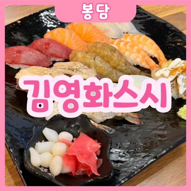  [화성|봉담] 김영화스시 봉담점 | 분위기 좋은 봉담초밥맛집!
