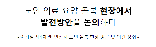 노인 의료·요양·돌봄 현장에서 발전방안을 논의하다