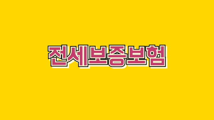  안전하게 우리 집 전세금 돌려받는 HUG 전세보증보험 가입