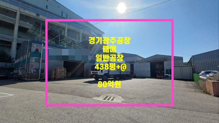  경기광주공장                                                      신월리 대형 일반공장 매매