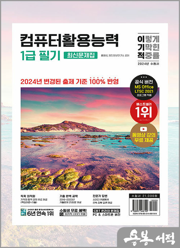  2024 이기적 컴퓨터활용능력 1급 필기 최신문제집(8절)/홍태성.영진정보연구소/영진닷컴