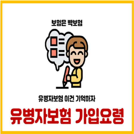  유병자보험 가입요령 확인하고 저렴하게 가입하자