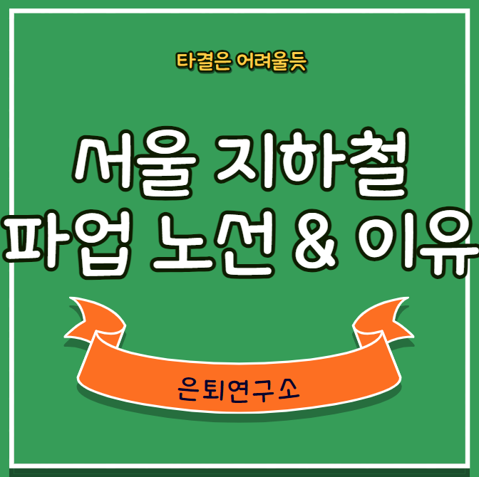 서울 <b>지하철</b> <b>파업</b> 노선(1호선~8호선) 및 <b>파업</b> 이유와 기간