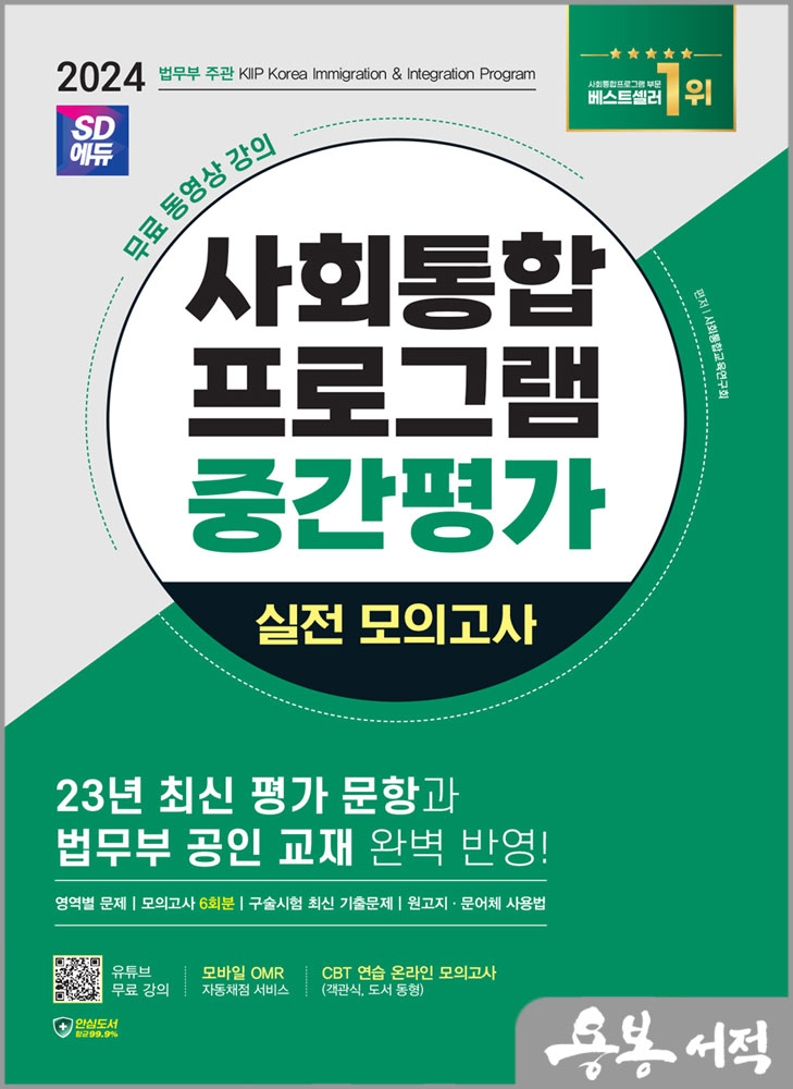  2024 SD에듀 사회통합프로그램 중간평가 실전 모의고사+무료 강의/시대고시기획