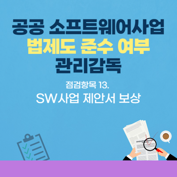  공공SW사업 법제도 점검항목-13.SW사업 제안서 보상