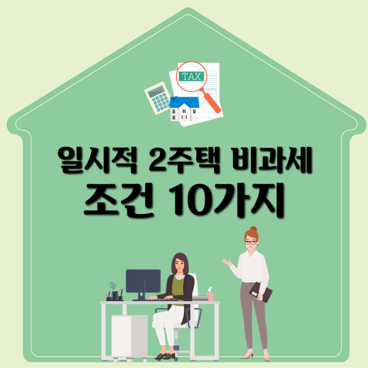  일시적 2주택 비과세 조건 10가지