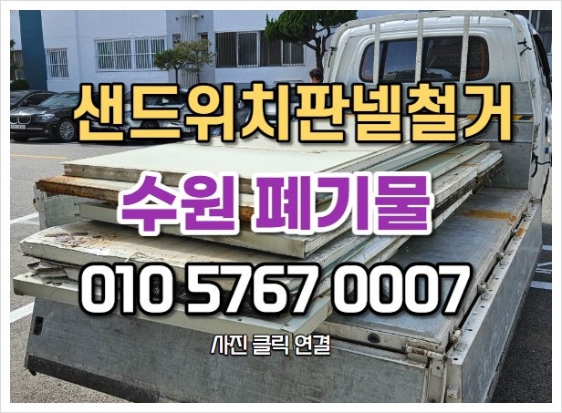  수원폐기물 샌드위치판넬철거 폐기물처리 현장