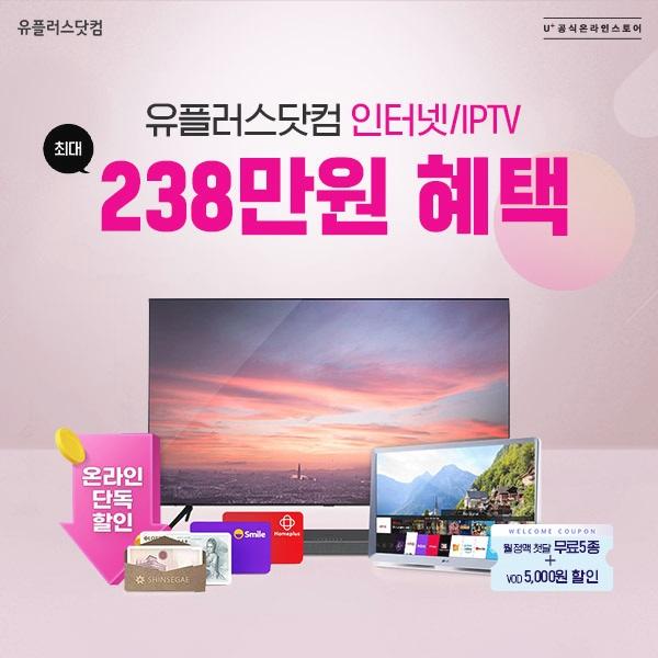  유플러스닷컴 인터넷/IPTV 신규 가입 최대 238만 원 혜택 소개