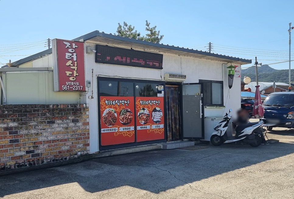 장터식당 사진 1