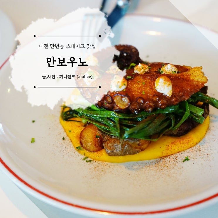 대전 스테이크 맛집 만년동 문어 뽈보가 특별한 만보우노 대전 스테이크 맛집 만년동 문어 뽈보가 특별한 만보우노