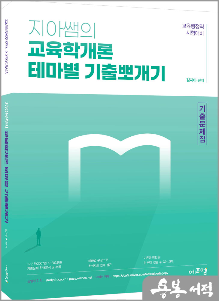 지아쌤의 교육학개론 테마별 기출뽀개기/김지아/에듀에프엠