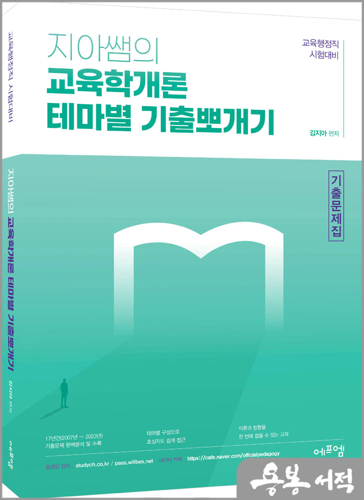  지아쌤의 교육학개론 테마별 기출뽀개기/김지아/에듀에프엠