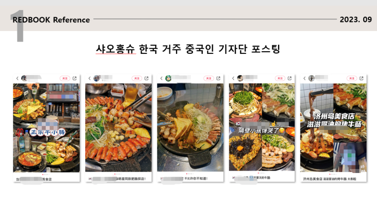  [중국마케팅]샤오홍슈 시딩,체험단 마케팅 방안,실제 진행 후기