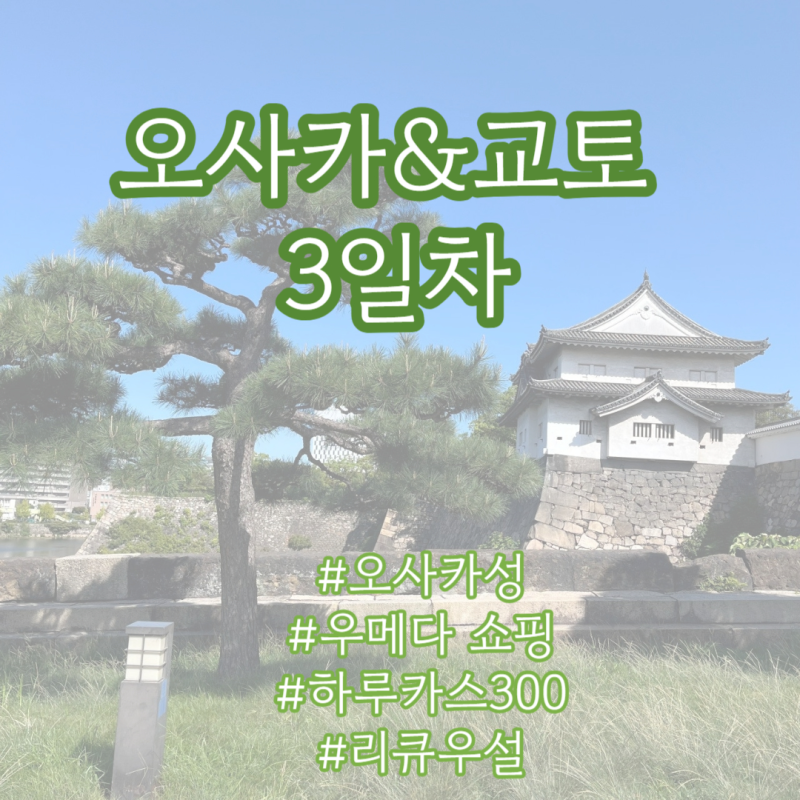 [해외여행] 오사카교토3일차::오사카성|리큐|요도바시카메라|쇼핑데이(GU,유니클로,루쿠아)|....