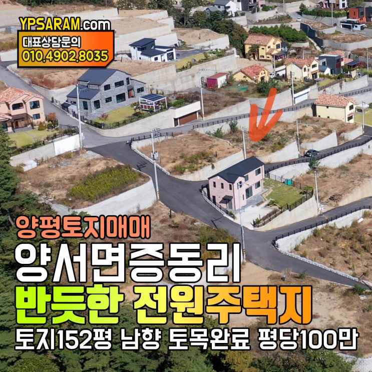  수도권 경기도 양평 양서면 152평 전원주택지 토지 매매