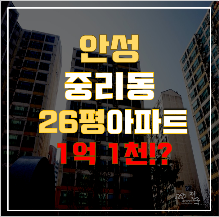 안성아파트경매 안성중리2차동광아파트 26평형 1억대 급매 안성아파트경매 안성중리2차동광아파트 26평형 1억대 급매