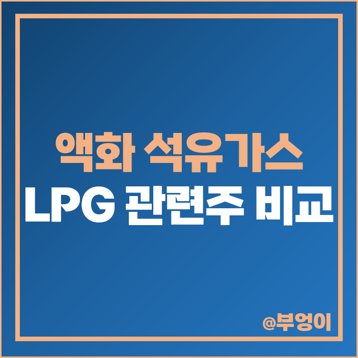 LPG 관련주 액화 석유 가스 주식 대장주 흥구석유 주가 LPG 관련주 액화 석유 가스 주식 대장주 흥구석유 주가
