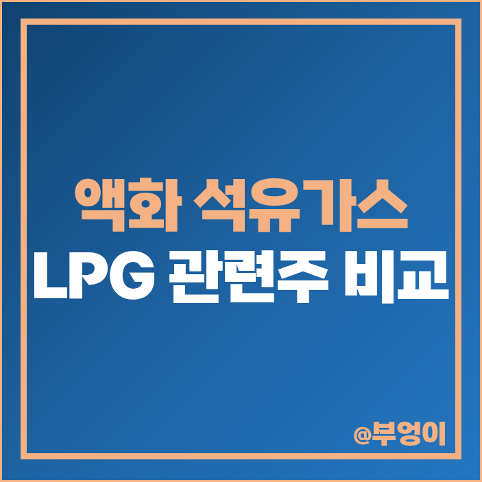 LPG 관련주 액화 석유 가스 주식 대장주 흥구석유 주가