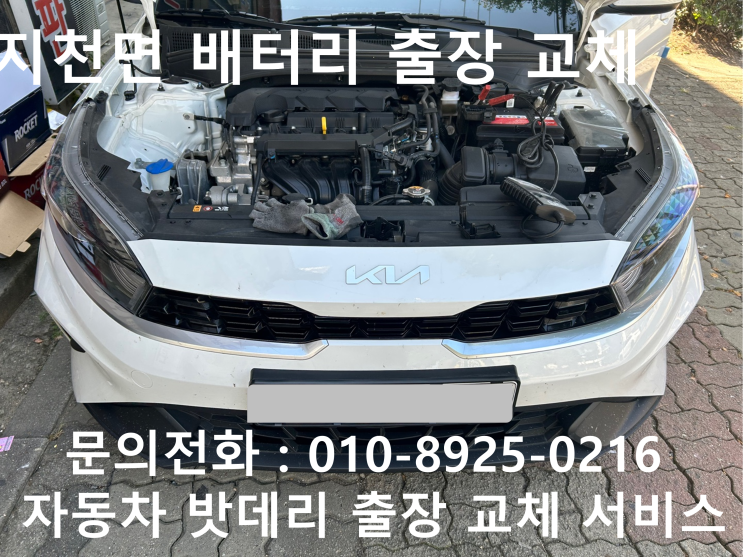  지천면 k3 배터리 교체 자동차 밧데리 방전 출장 교환